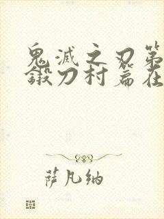 鬼灭之刃第三季锻刀村篇在线