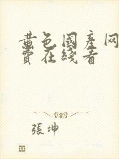 黄色国产网站免费在线看