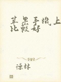 苹果手机上哪买比较好