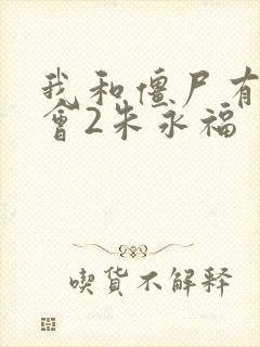 我和僵尸有个约会2朱永福