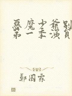 恶魔少爷别吻我第一季演员表介绍