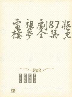 电视剧87版红楼梦全集免费观看