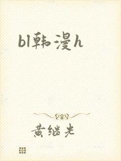bl韩漫h