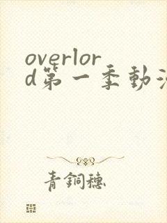 overlord第一季动漫在线观看
