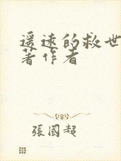 遥远的救世主原著作者