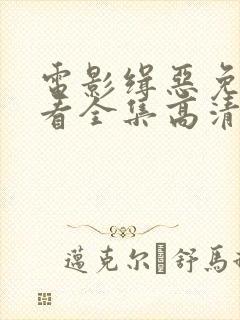 电影缉恶免费观看全集高清