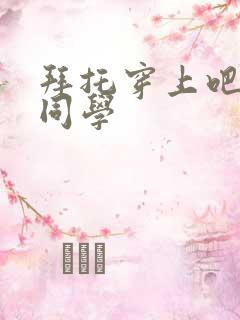 拜托穿上吧鹰峰同学