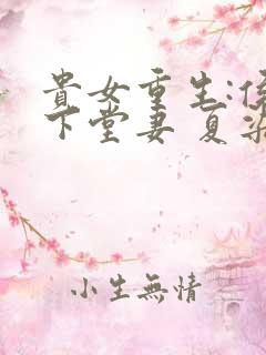 贵女重生:侯府下堂妻 夏染雪