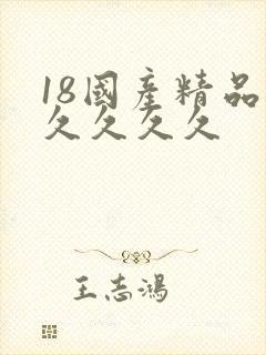 18国产精品久久久久久