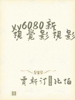 yy6080新视觉影视影院免费观看
