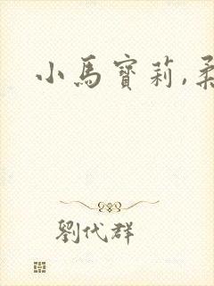 小马宝莉,柔柔
