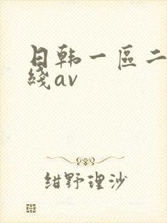 日韩一区二区在线av