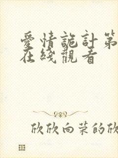 爱情诡计第二季在线观看