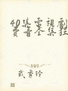 40集电视剧免费看全集狂飙