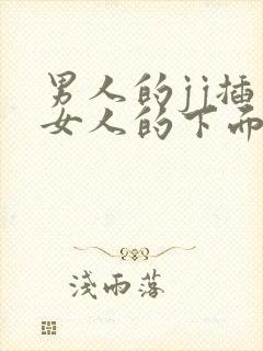 男人的jj插入女人的下面视频