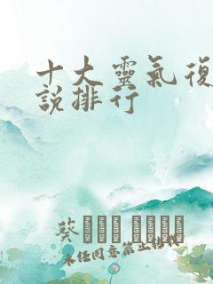 十大灵气复苏小说排行