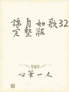 锦月如歌32集完整版