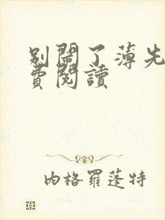 别闹了薄先生免费阅读