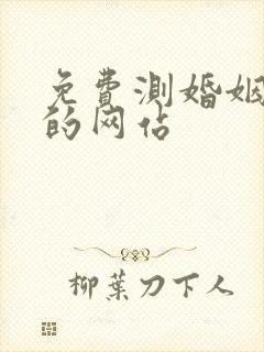 免费测婚姻最准的网站