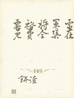 粟裕将军电视剧免费全集在线观看