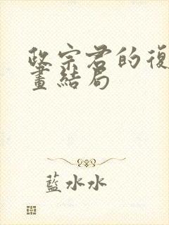 政宗君的复仇漫画结局