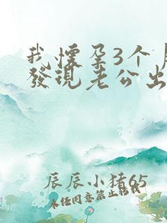 我怀孕3个月,发现老公出轨怎么办