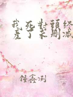 我死对头终于破产了未删减