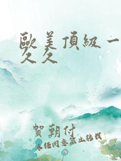 欧美顶级一级片久久