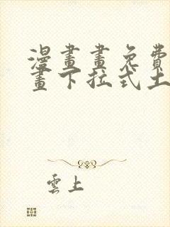 漫画画免费读漫画下拉式土豪漫画