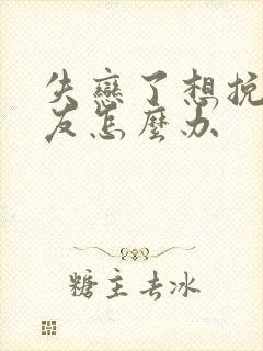 失恋了想挽回男友怎么办