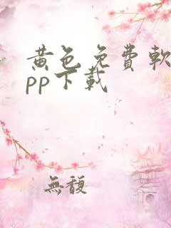 黄色免费软件app下载