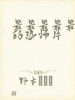 最最最最最恐怖的恐怖片