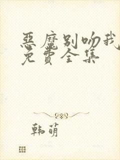 恶魔别吻我漫画免费全集