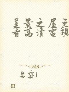 美景之屋免费观看高清电视剧