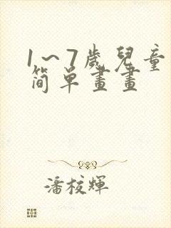 1～7岁儿童画简单画画