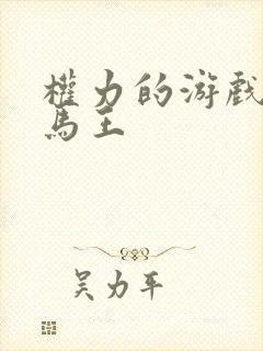 权力的游戏龙妈马王