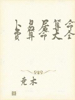 卜易居算命网免费算命大全