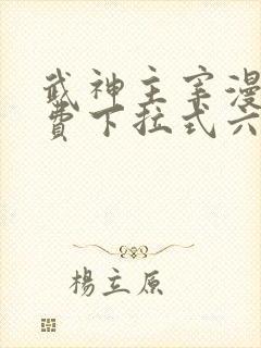 武神主宰漫画免费下拉式六漫画