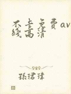 不卡免费av在线高清
