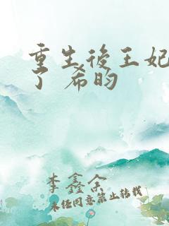 重生后王妃咸鱼了 希昀