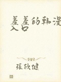 羞羞的韩漫免费入口