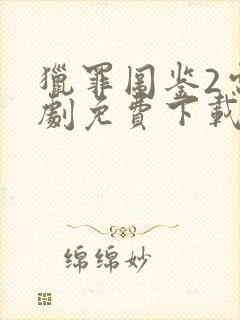 猎罪图鉴2电视剧免费下载