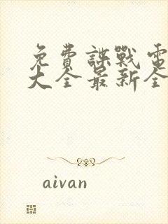 免费谍战电视剧大全最新全部谍战