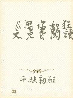 《思你如狂》全文免费阅读