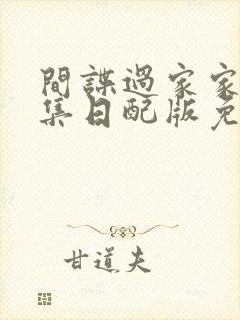 间谍过家家25集日配版免费观看