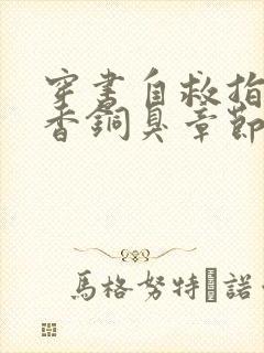 穿书自救指南墨香铜臭章节目录