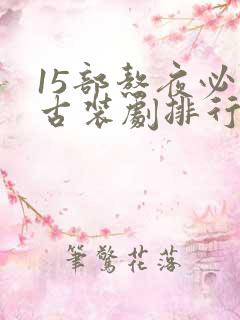 15部熬夜必看古装剧排行榜前十名