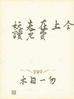 妖夫在上全文阅读免费