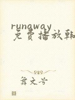 runaway免费播放韩国动漫