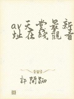 av天堂最新网址在线观看